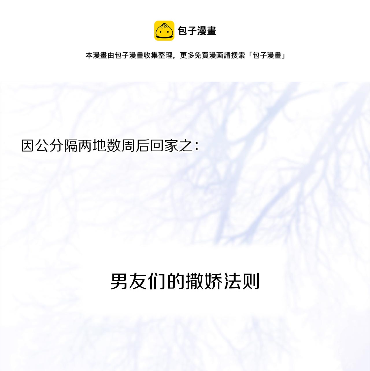 奥格斯的法则 - 小剧场：男友们的撒娇法则 - 1