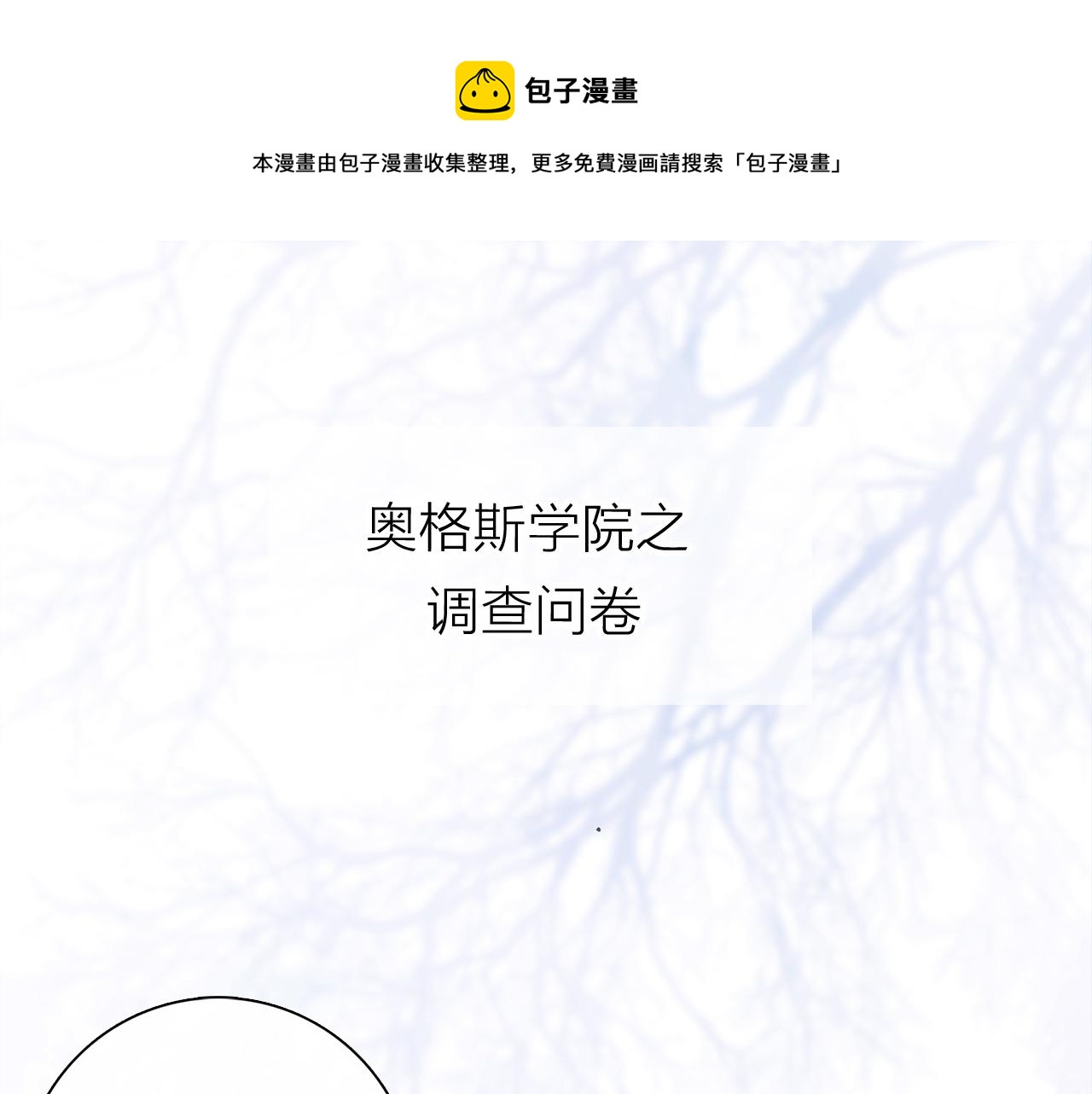 奧格斯的法則 - 小劇場：調查問卷？ - 1