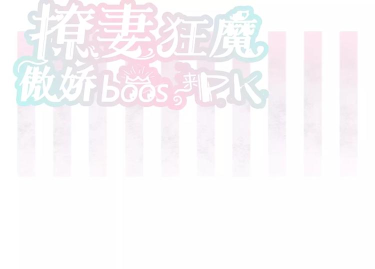 傲娇boss来pk - 第11话 湛慕时抢女人啦！(1/2) - 3