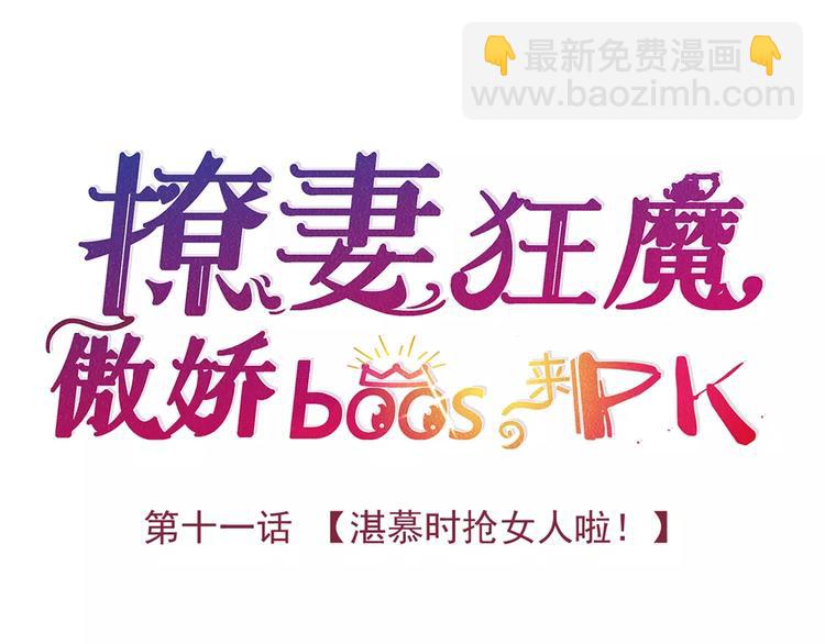 傲娇boss来pk - 第11话 湛慕时抢女人啦！(1/2) - 4