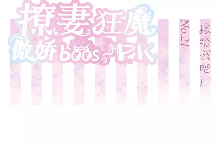 第21话 嫁给我吧！(1/2)-第21话