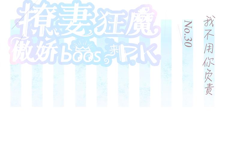 第30话 我不用你负责-第31话