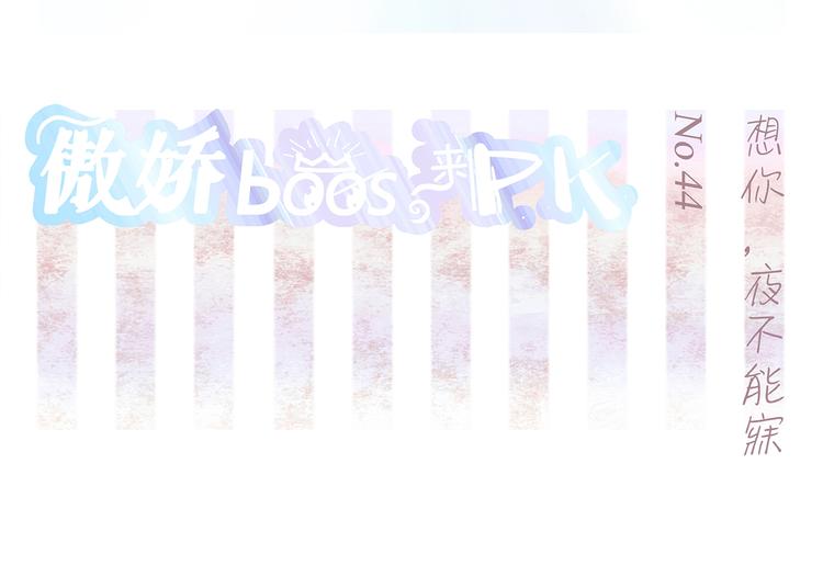 第44话 想你，夜不能寐-第45话