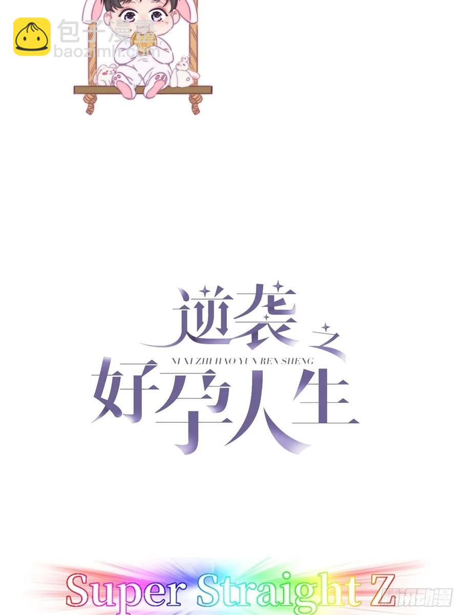 傲嬌奶爸休想逃 - 第45話 給許新年下套(1/2) - 2