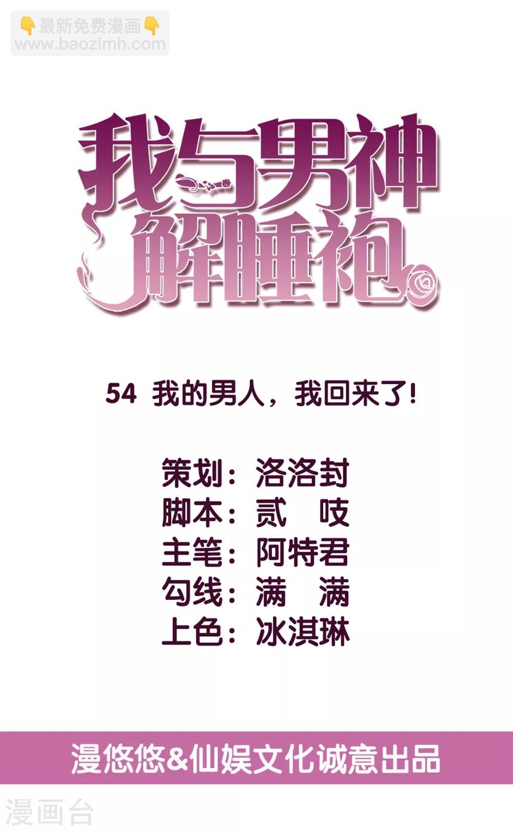 第54话 我的男人，我回来了！-第55话