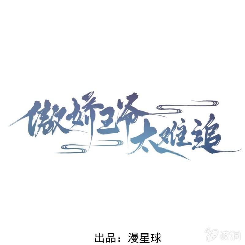 傲嬌王爺太難追 - 第112話 靖王歸來(1/2) - 1