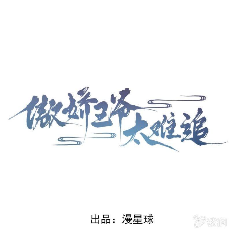 傲嬌王爺太難追 - 第118話 圍獵開始 - 1