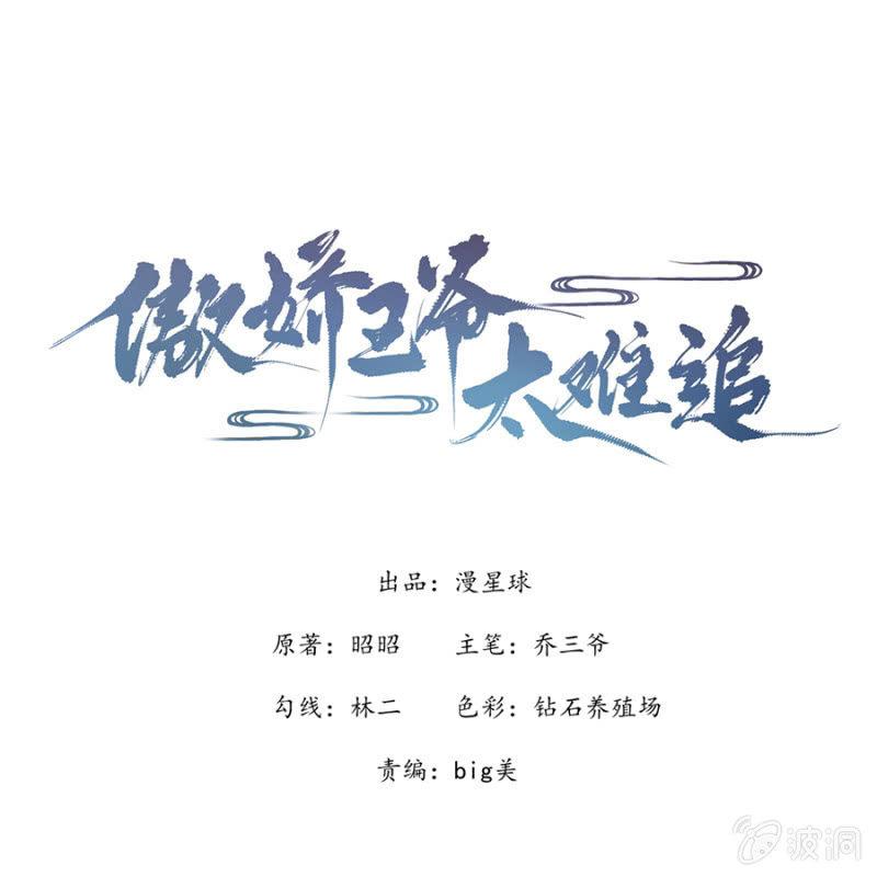 傲嬌王爺太難追 - 第2話 雨中相遇(1/2) - 1