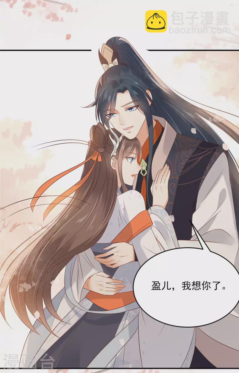 傲嬌邪王寵入骨 - 第137話 盈兒，我想你了 - 3