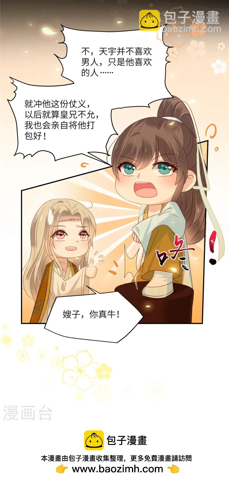 傲嬌邪王寵入骨 - 第265話 嫂子，你真牛 - 3