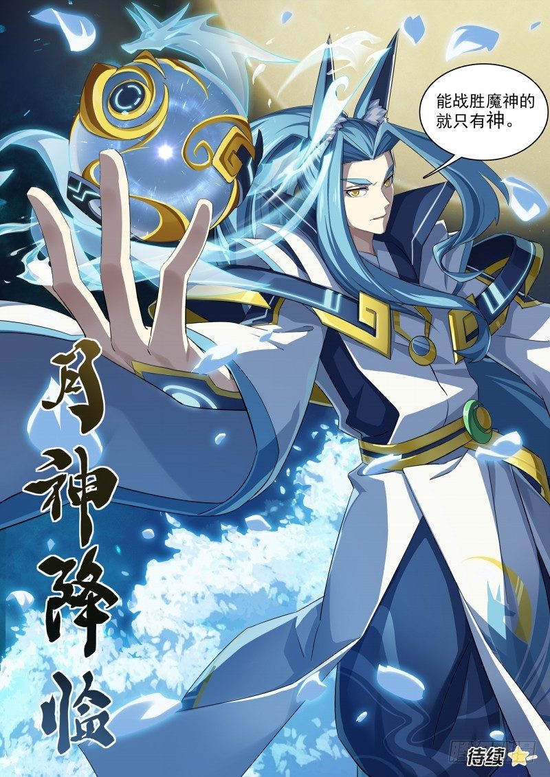 第97话：月神降临-第105话