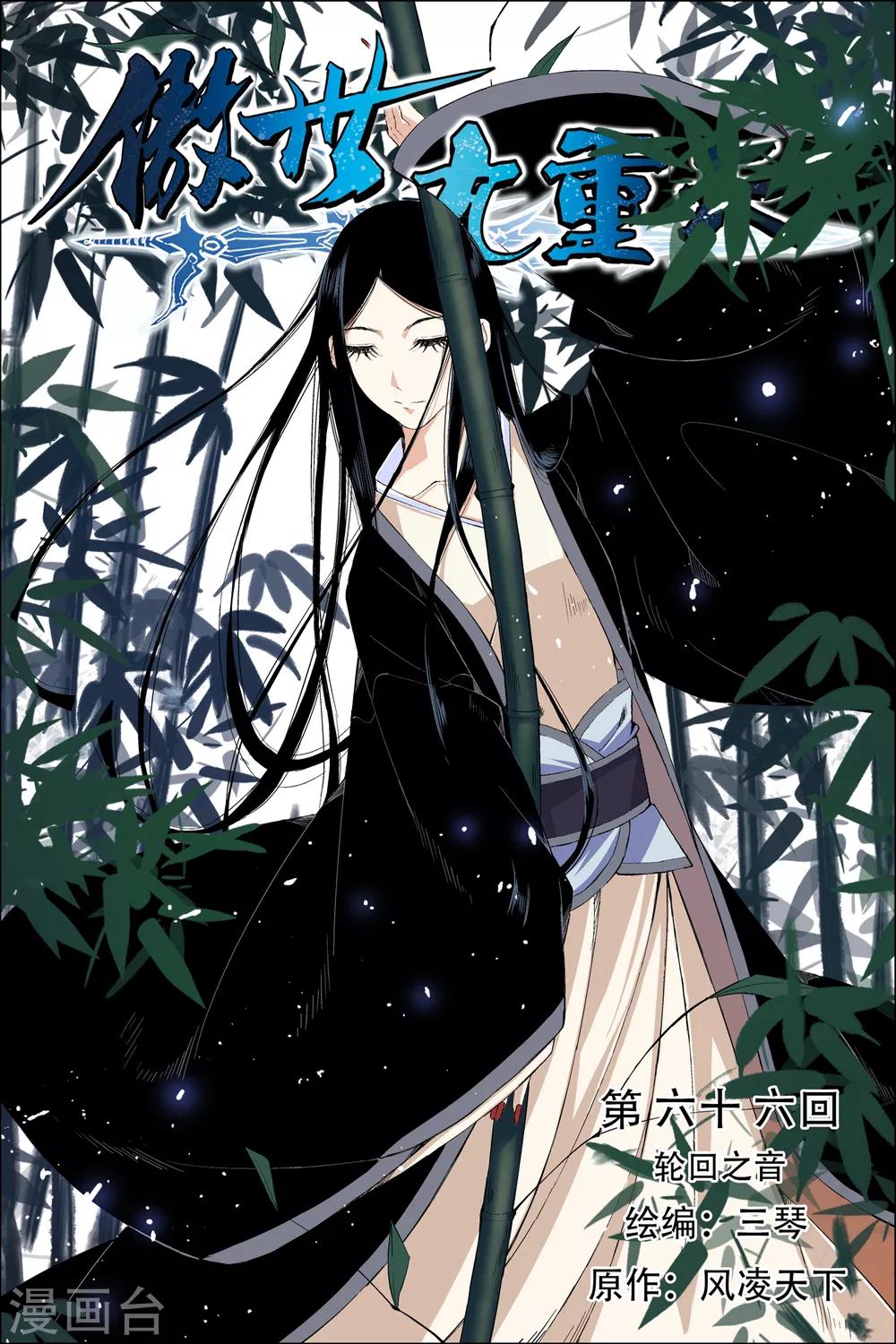 傲世九重天 - 第66話1 輪迴之音 - 1