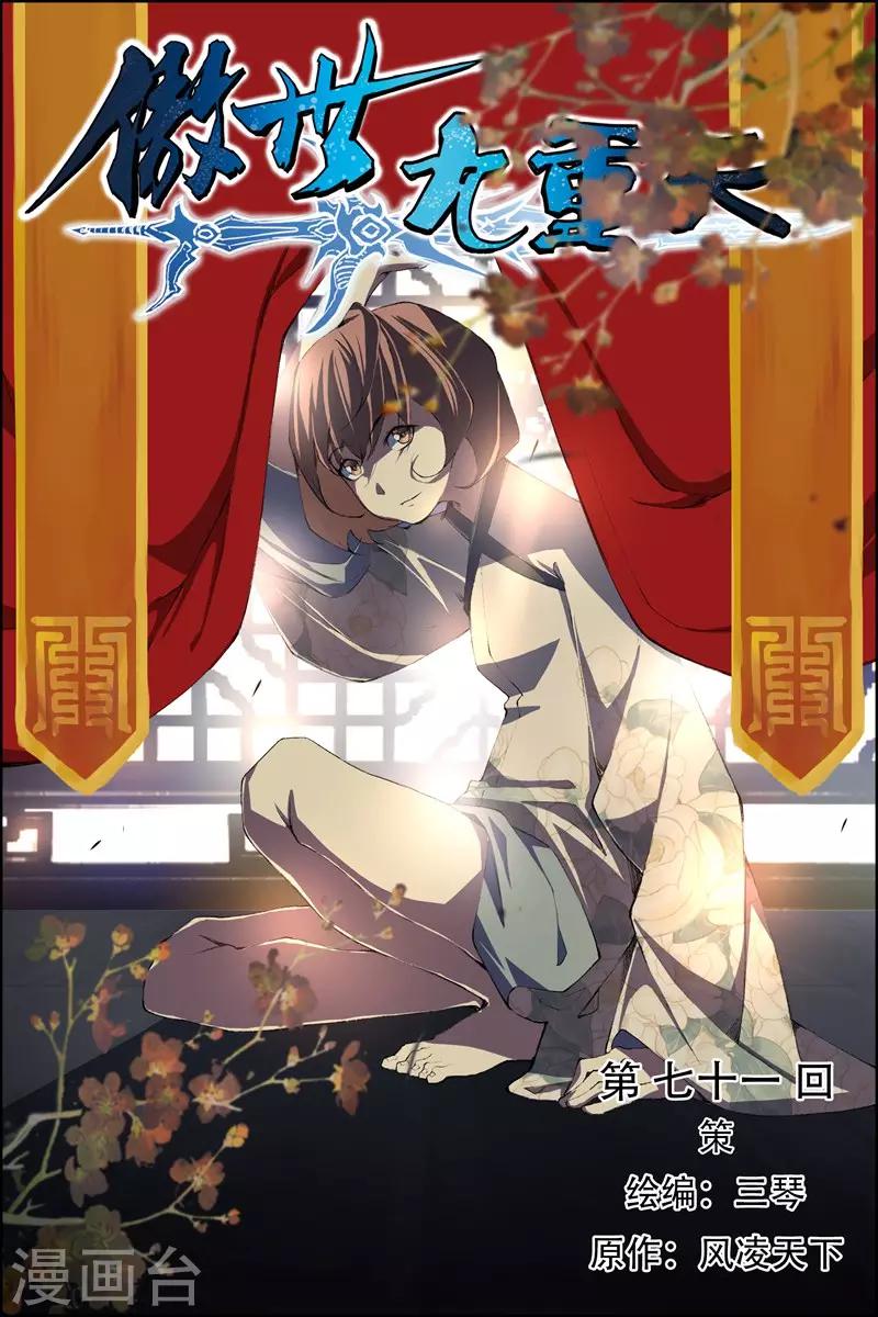 傲世九重天 - 第71話1 策 - 1