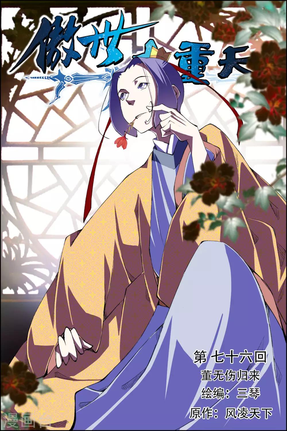 傲世九重天 - 第76話1 董無傷歸來 - 1