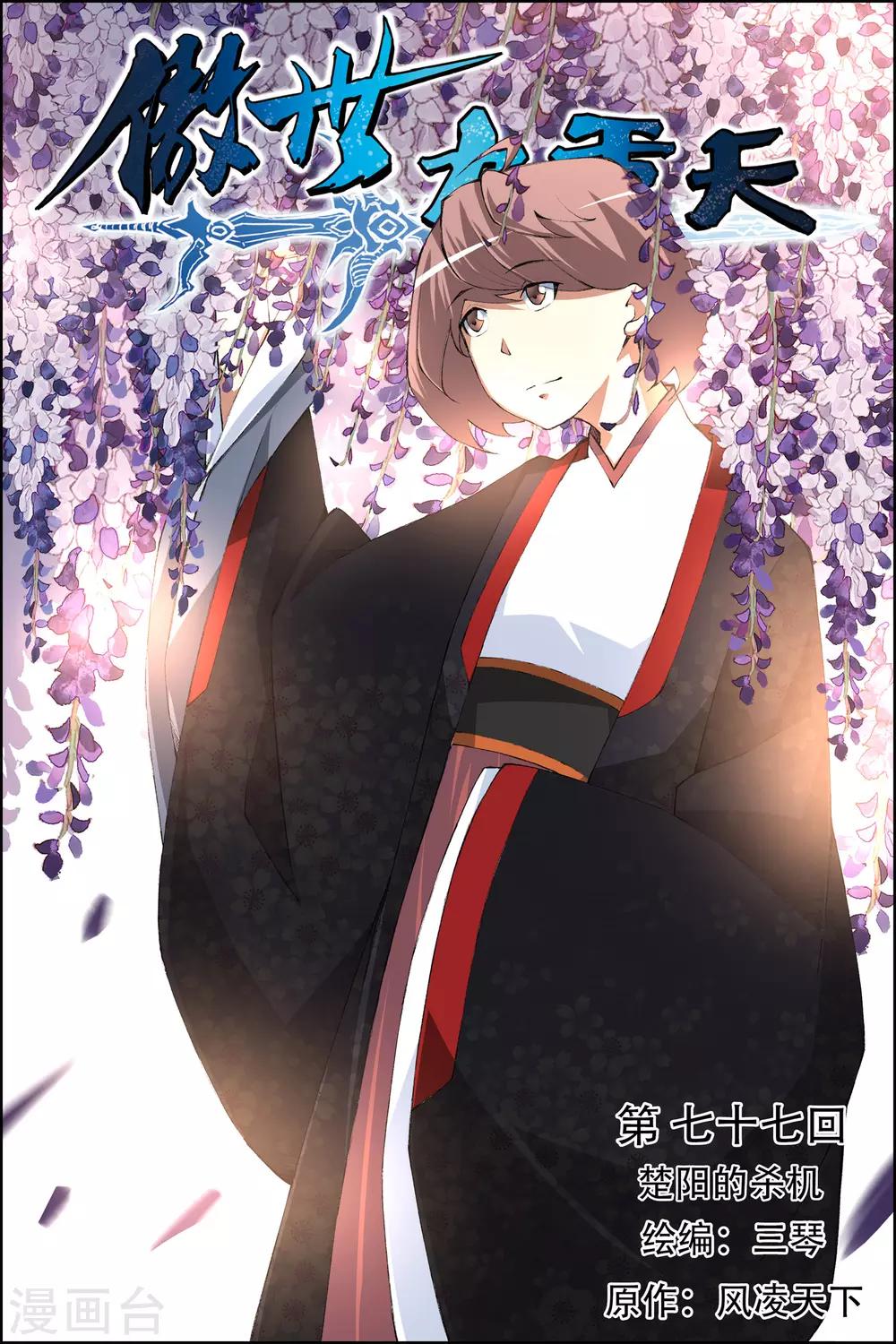 傲世九重天 - 第77話1 楚陽的殺機 - 1