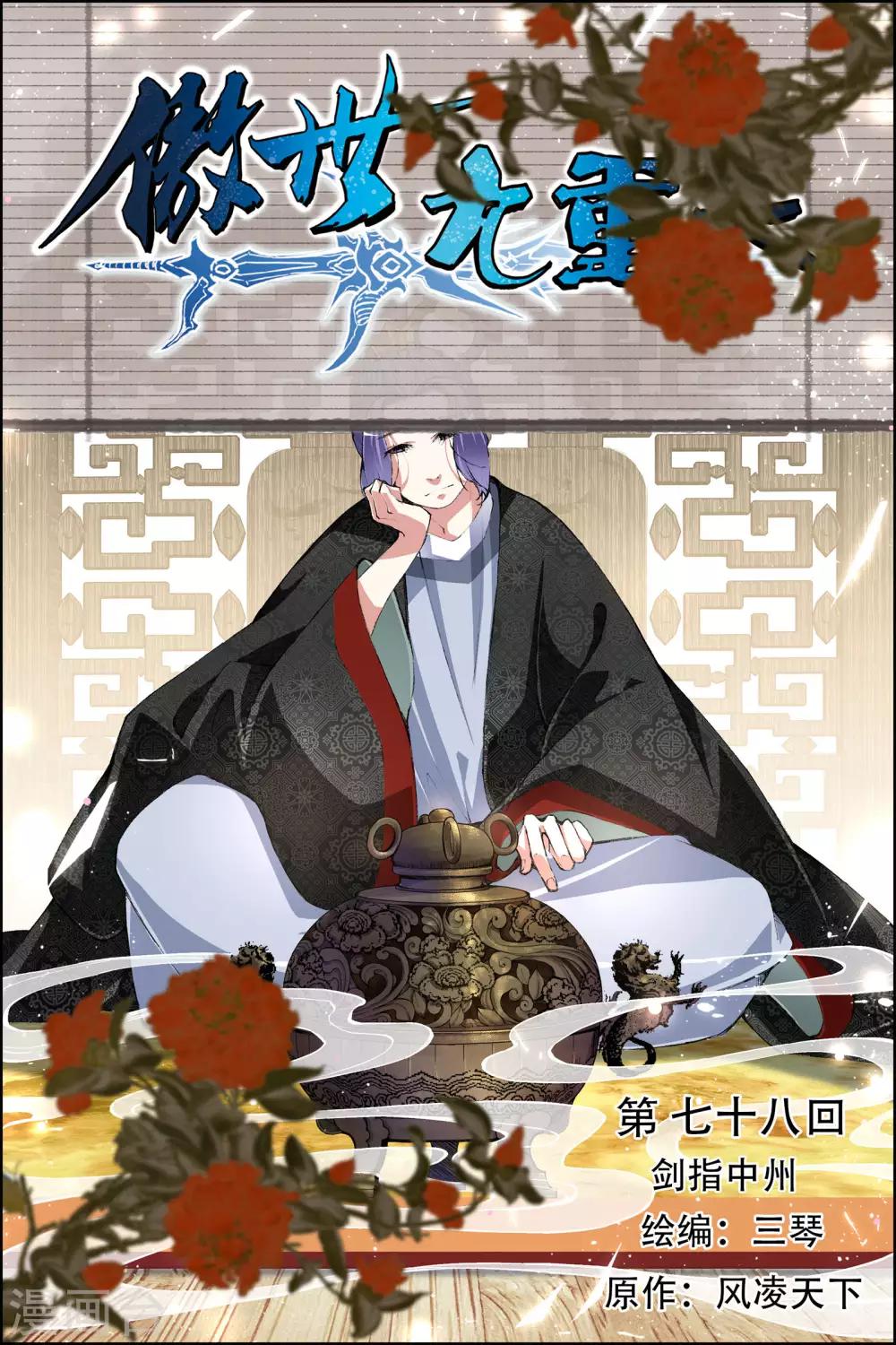 傲世九重天 - 第78話1 劍指中州 - 1