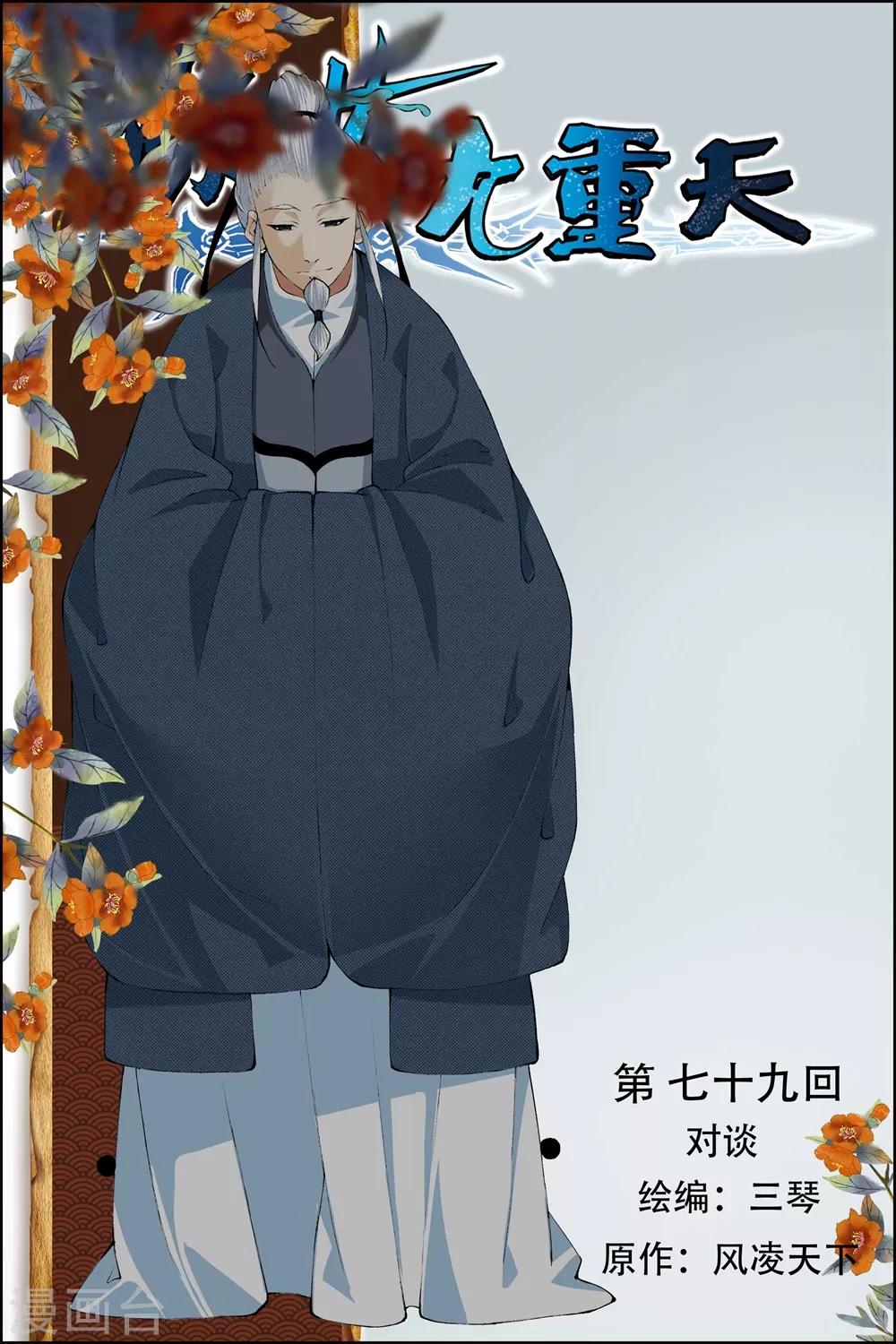 傲世九重天 - 第79話1 對談 - 1