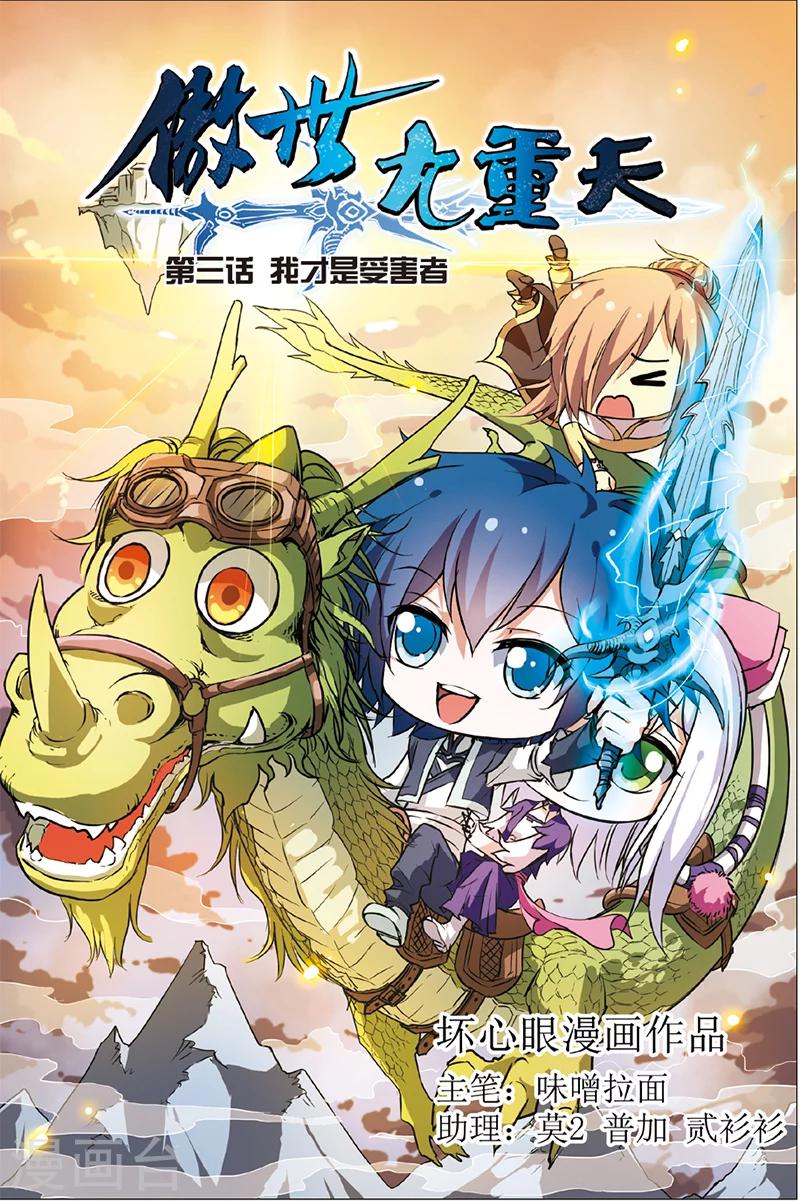 傲世九重天 - 第3話 我纔是受害者（1） - 1