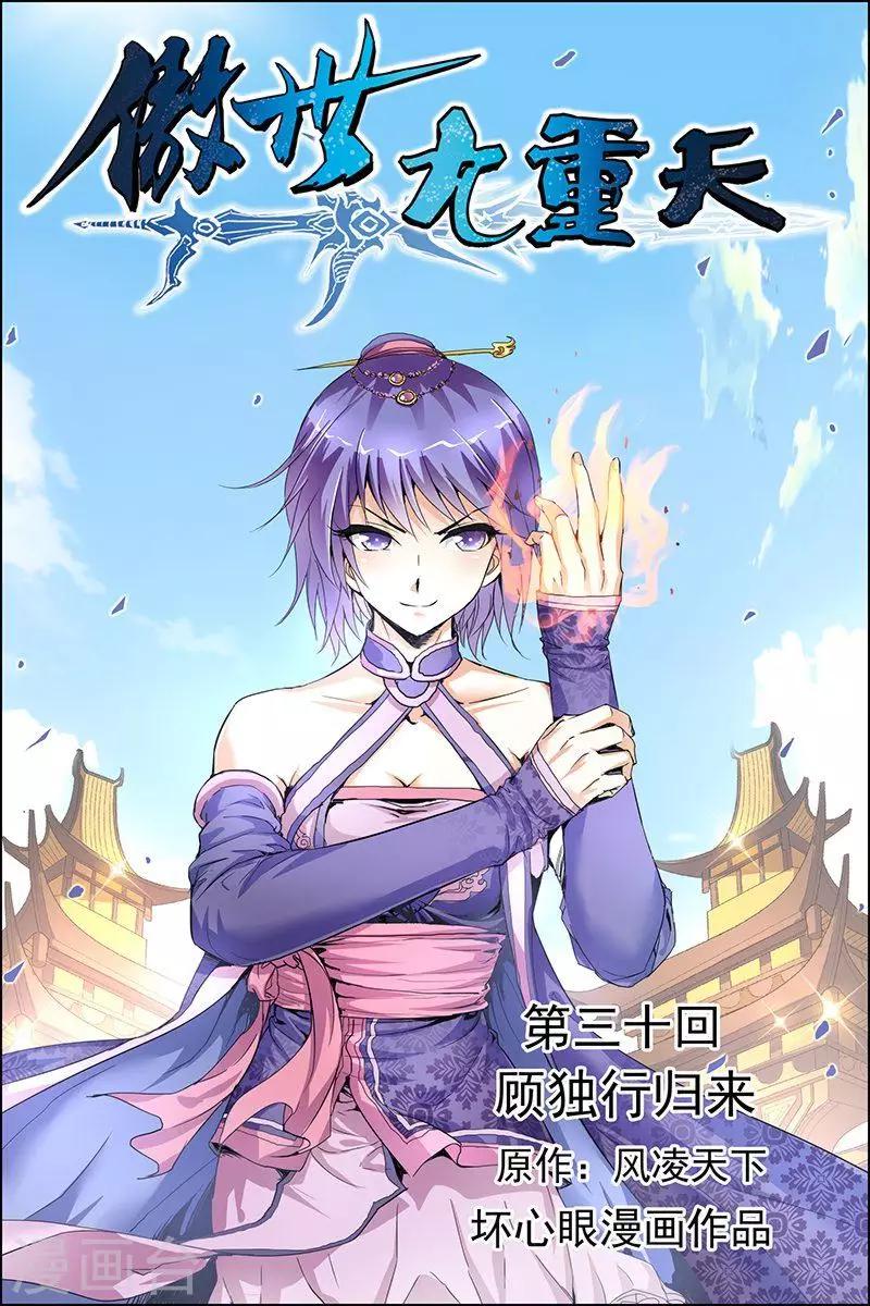 傲世九重天 - 第30話 顧獨行歸來 - 1