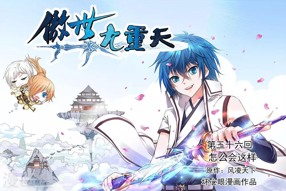 傲世九重天 - 第36話 怎麼會這樣 - 1