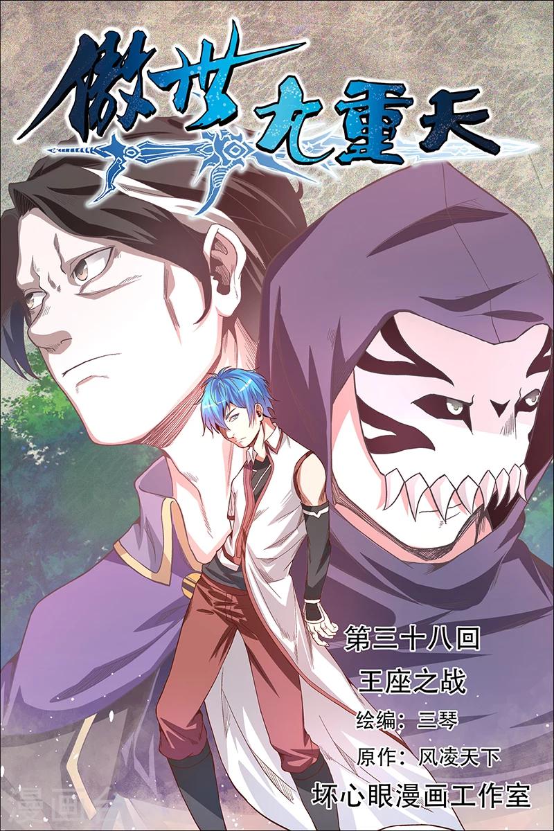 傲世九重天 - 第38話 王座之戰 - 1