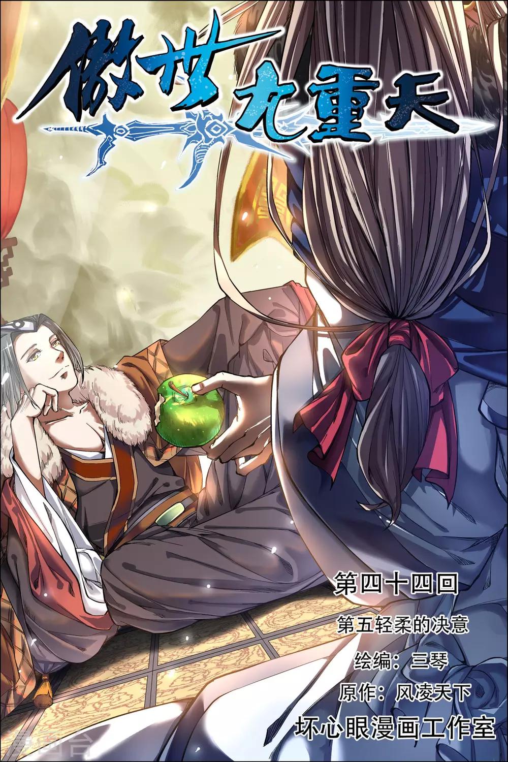 傲世九重天 - 第44話1 第五輕柔的決意 - 1