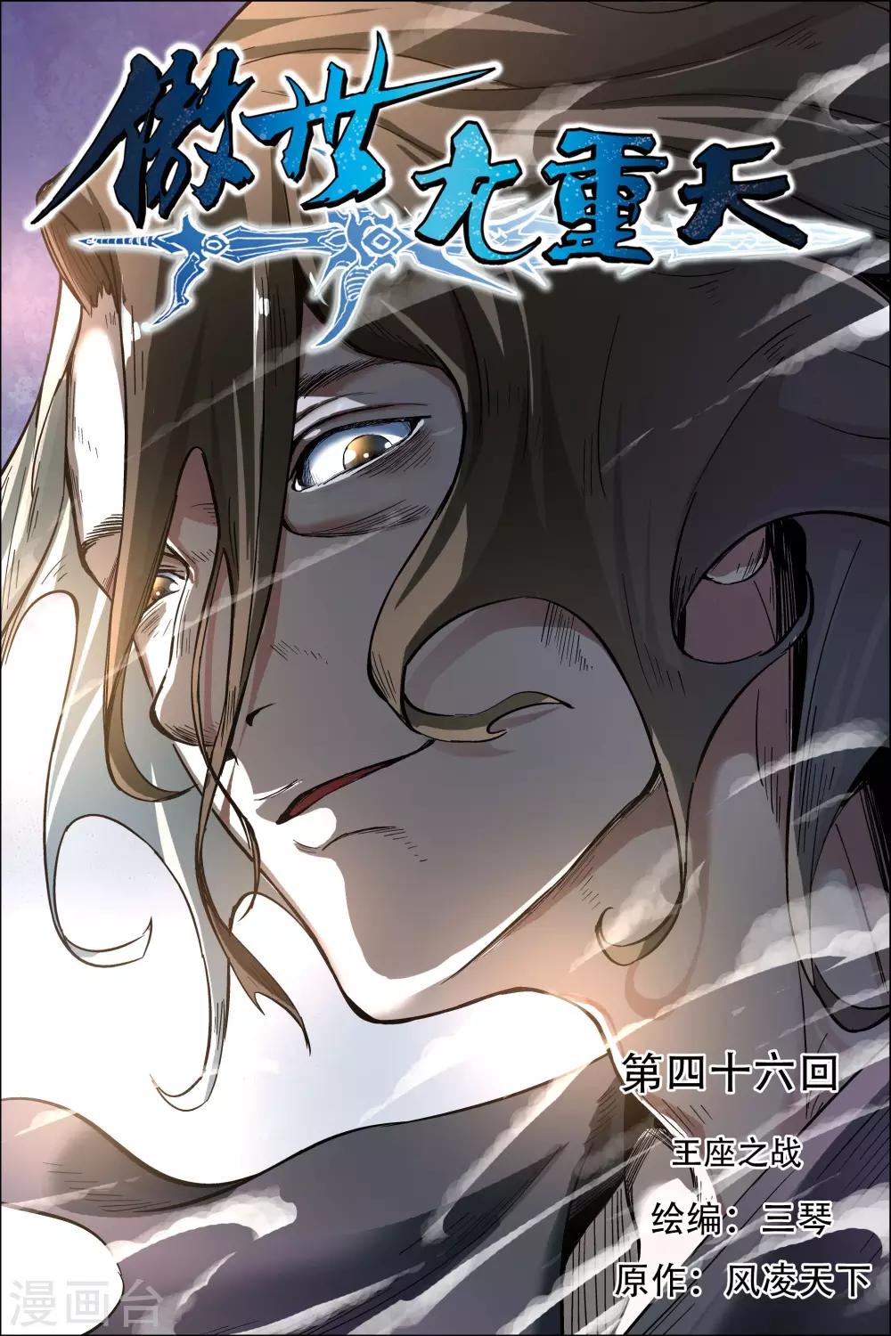 傲世九重天 - 第46話1 王座之戰 - 1