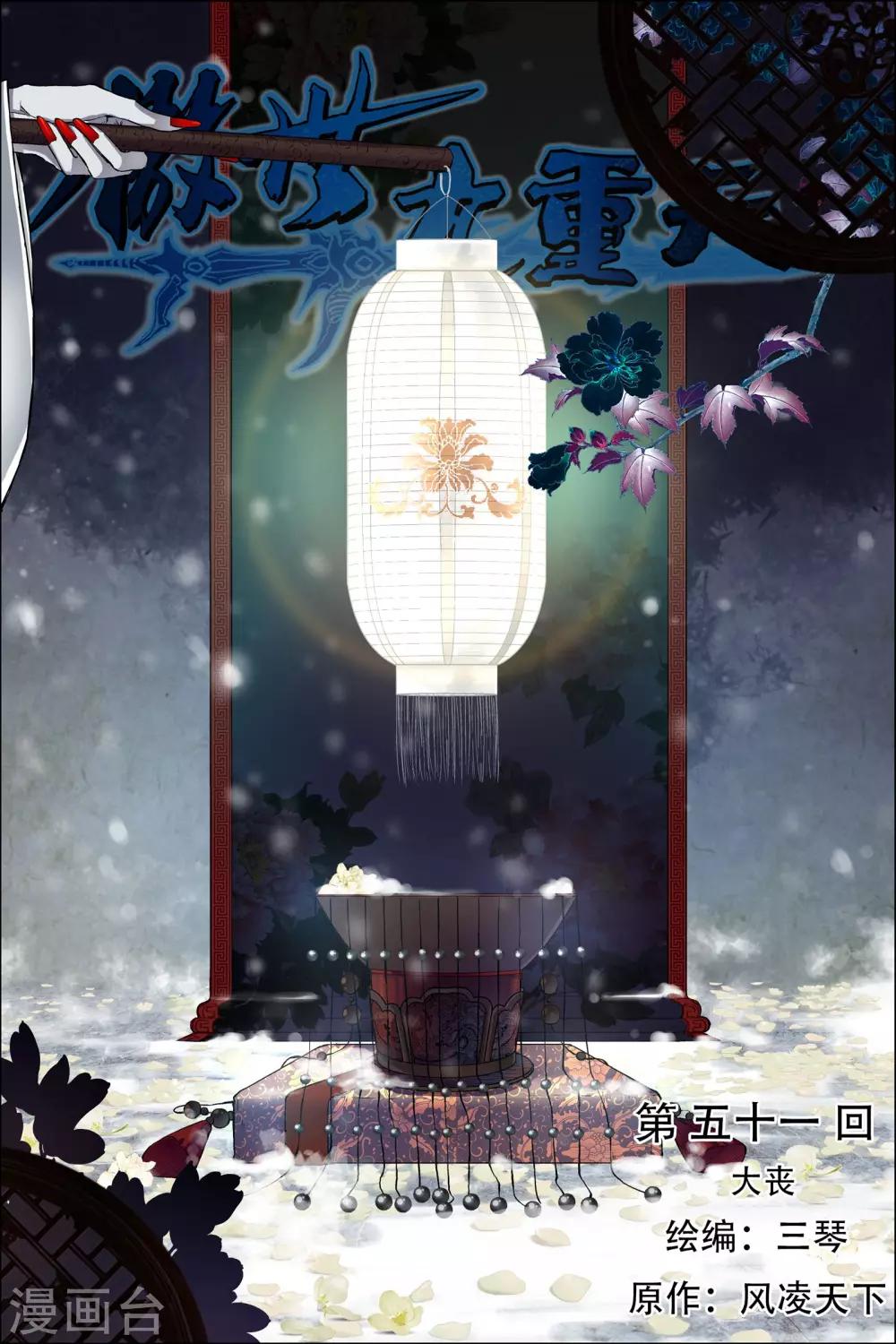 傲世九重天 - 第51話1 大喪 - 1