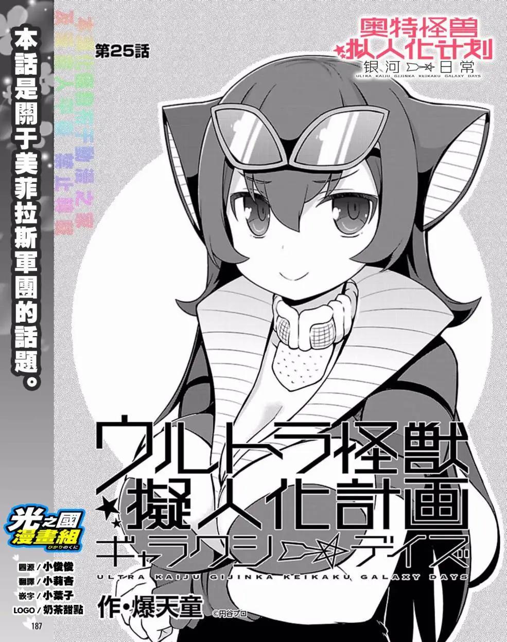 奧特怪獸擬人化計劃 銀河日常 - 第25回 - 1