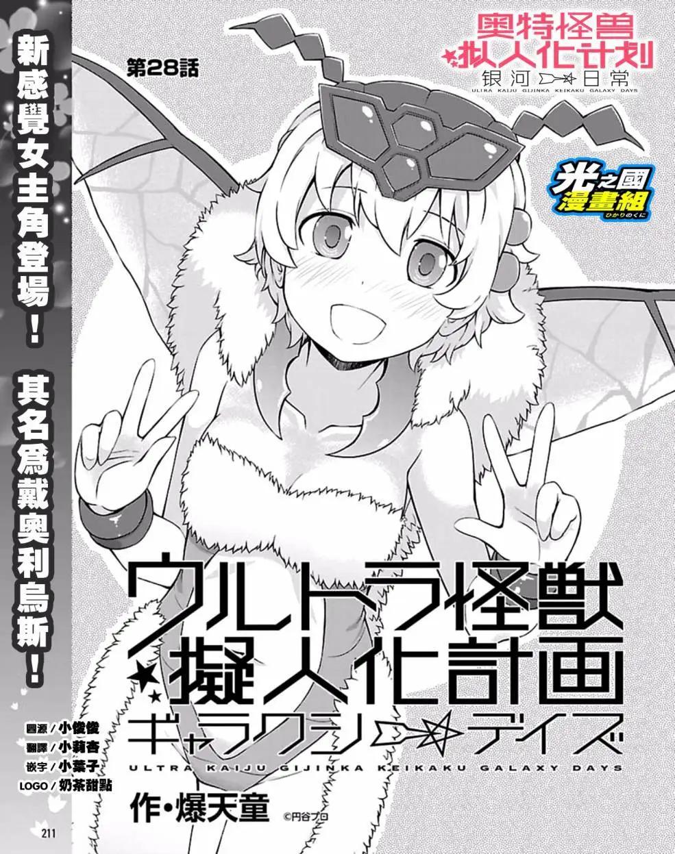 奧特怪獸擬人化計劃 銀河日常 - 第28回 - 1