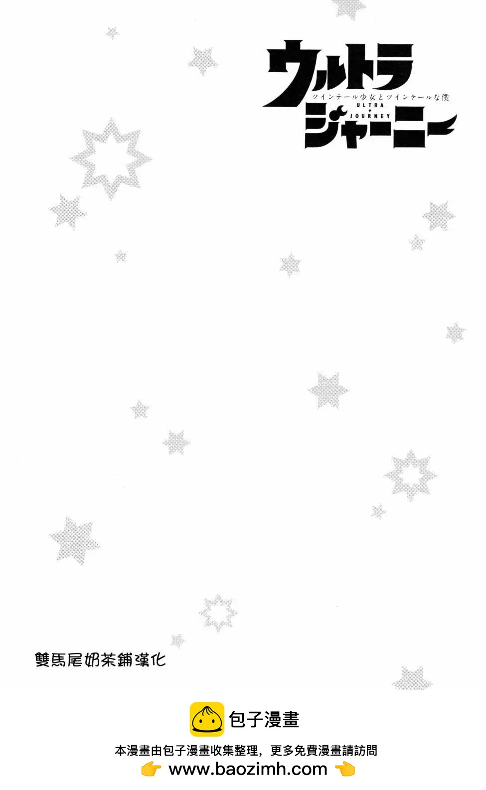 奧特旅行 雙馬尾少女與雙尾怪般的我 - 第09話 - 3
