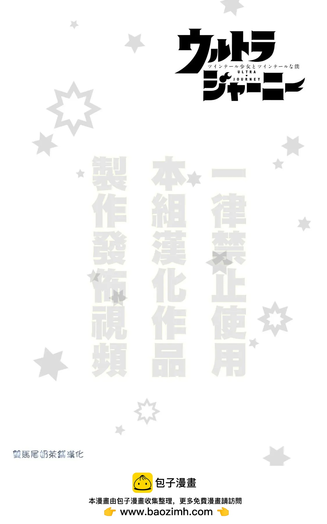 奧特旅行 雙馬尾少女與雙尾怪般的我 - 第11話 - 2