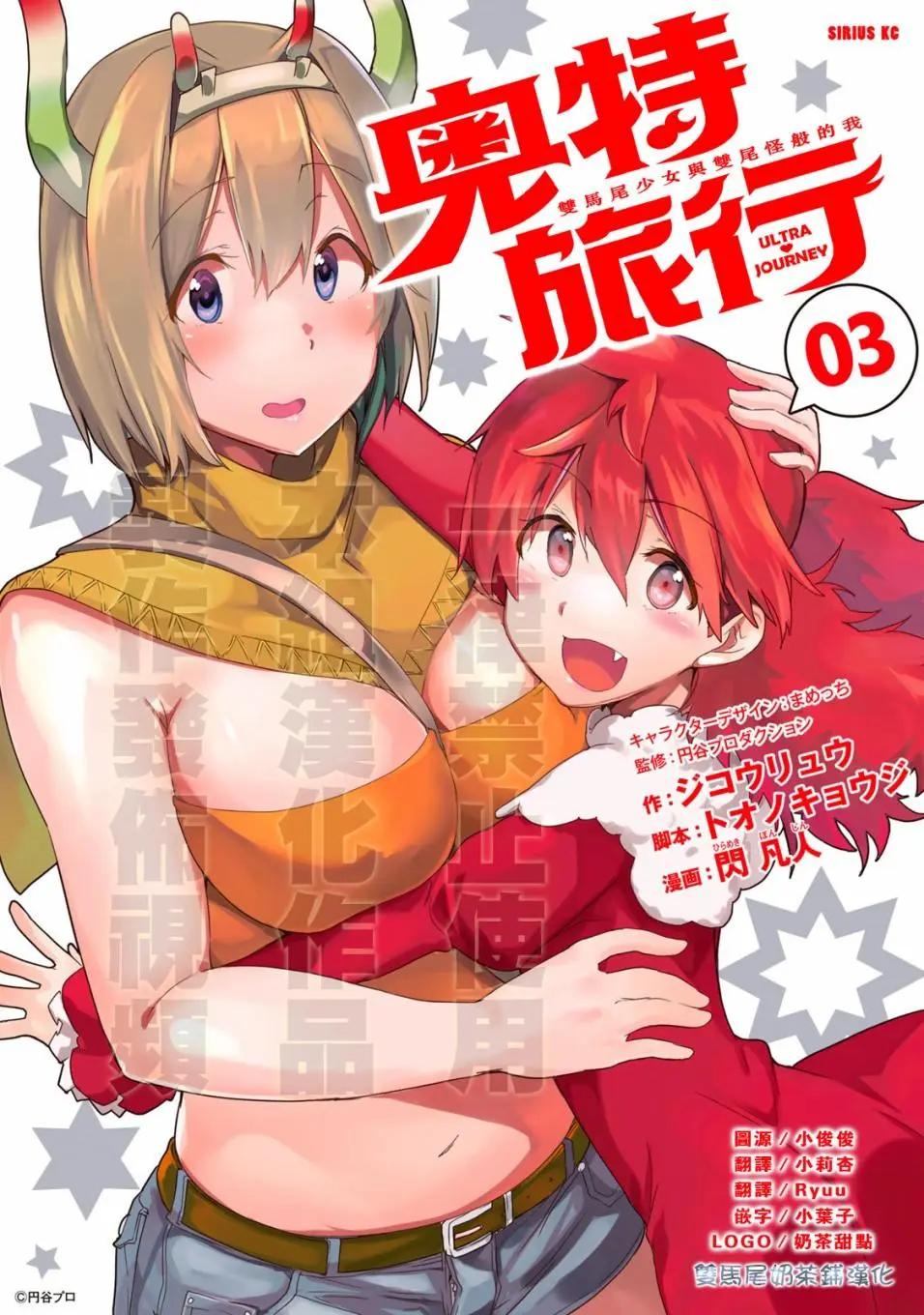 奧特旅行 雙馬尾少女與雙尾怪般的我 - 第13話 - 1