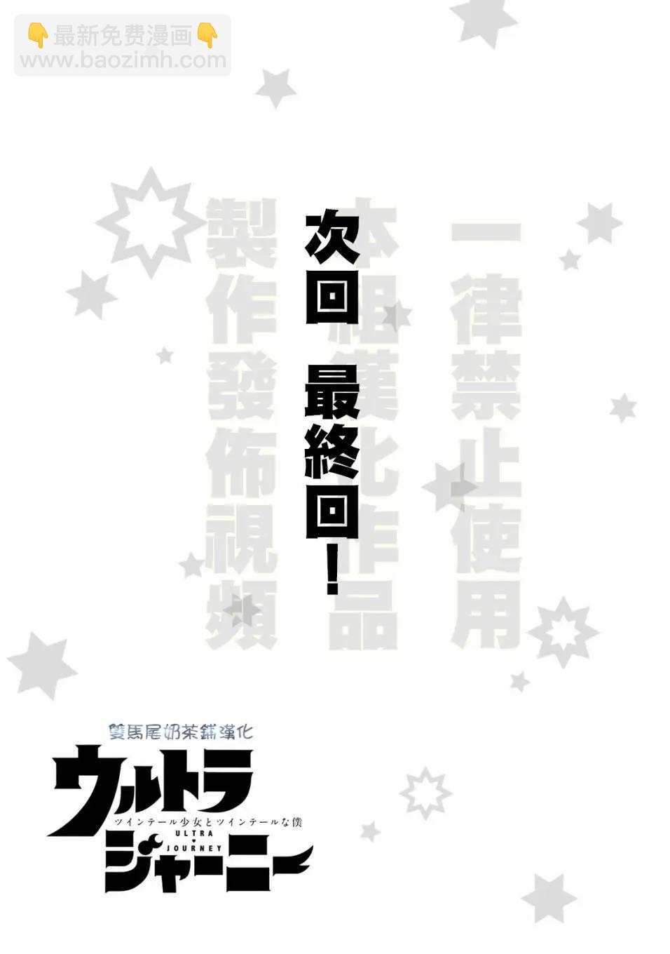 奧特旅行 雙馬尾少女與雙尾怪般的我 - 第13話 - 4