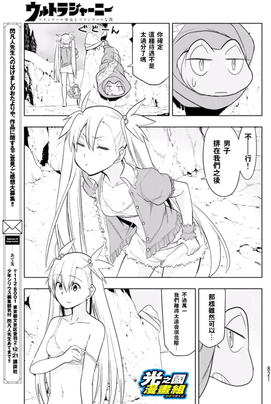 奧特旅行 雙馬尾少女與雙尾怪般的我 - 第06回 - 4
