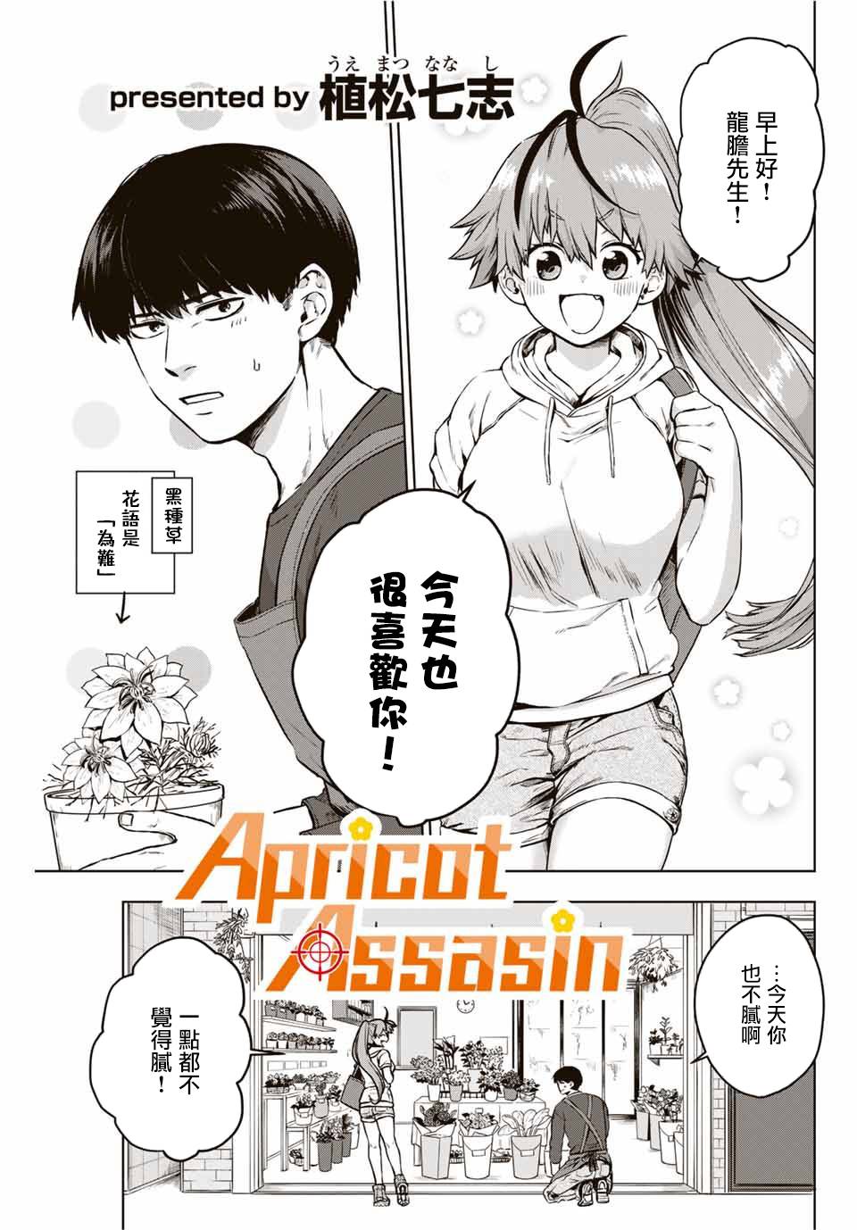 Apricot Assasin - 第1話 短篇 - 1