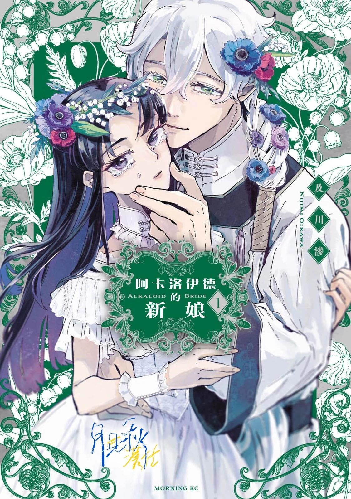 阿卡洛伊德的新娘 - 第0話 - 1