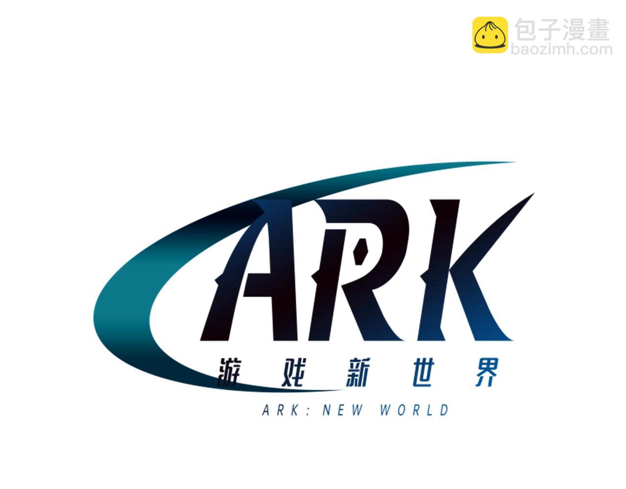 ARK：遊戲新世界 - 第15話 裂痕(1/3) - 2