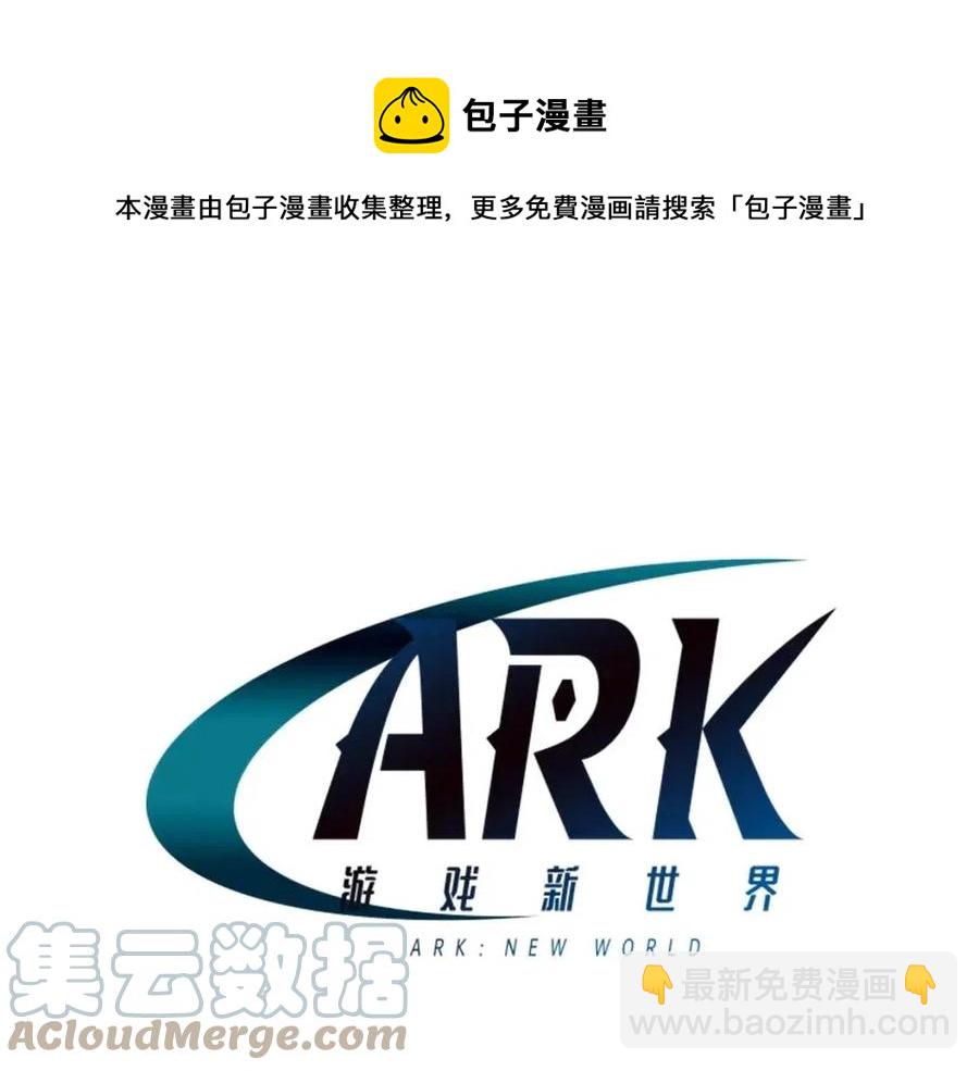 ARK：游戏新世界 - 第35话 挫败(2/4) - 3