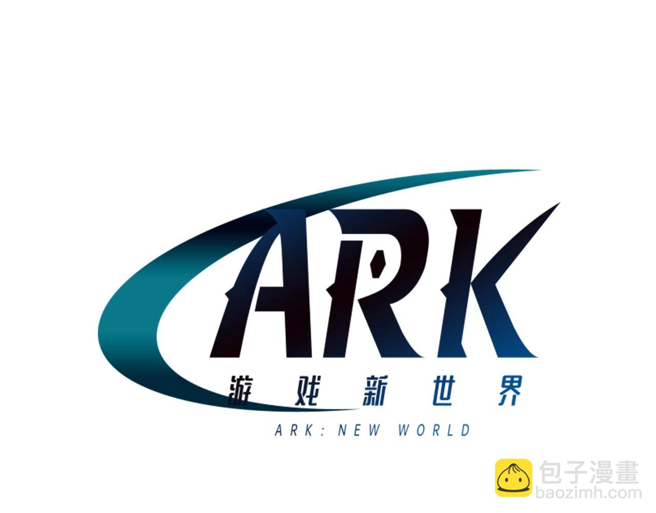 ARK：游戏新世界 - 第54话 合体(1/5) - 2