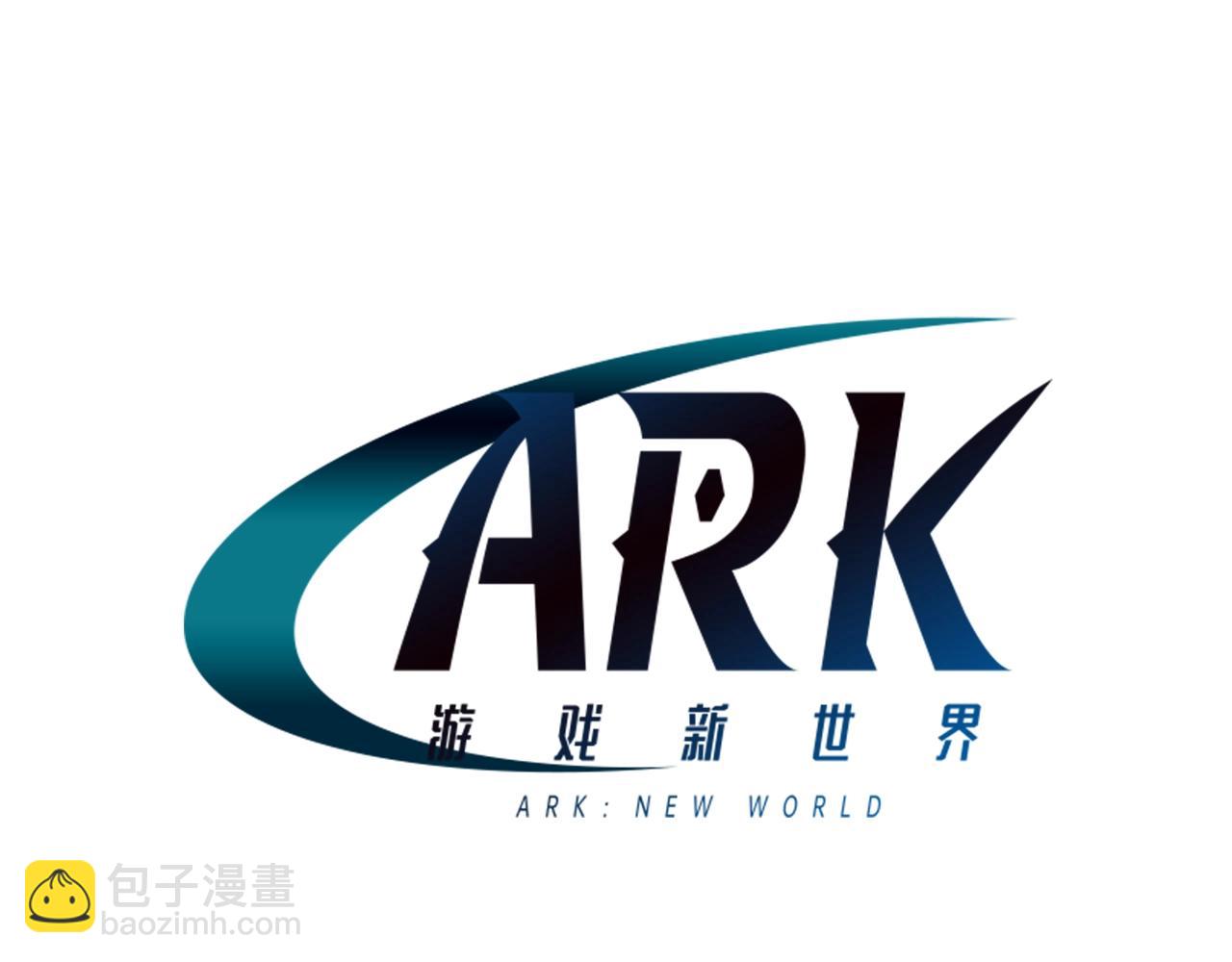 ARK：游戏新世界 - 第79话 目标是第一名(1/4) - 2