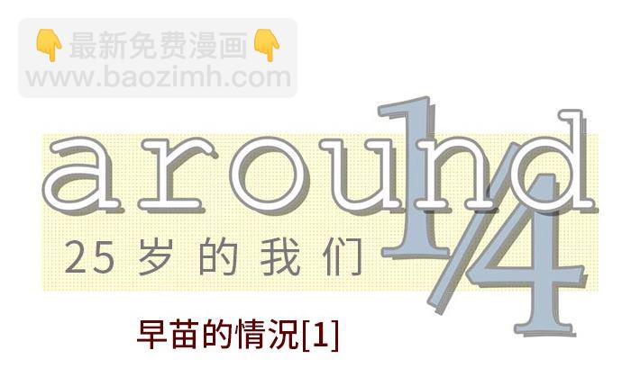 around 1/4-25歲的我們 - 第1話 早苗的情況（1）(1/3) - 4