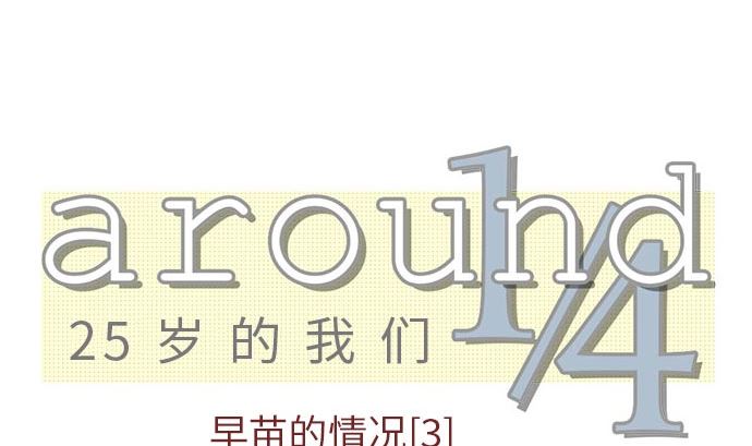 around 1/4-25歲的我們 - 第3話 早苗的情況（3）(1/2) - 2