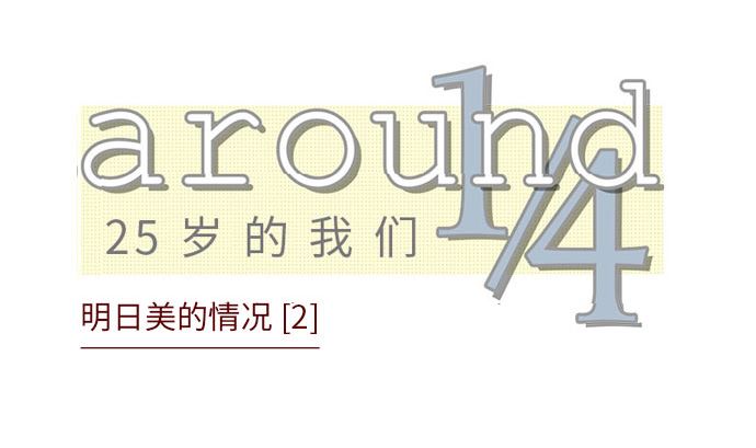 around 1/4-25歲的我們 - 第21話 明日美的情況（2）(1/3) - 1