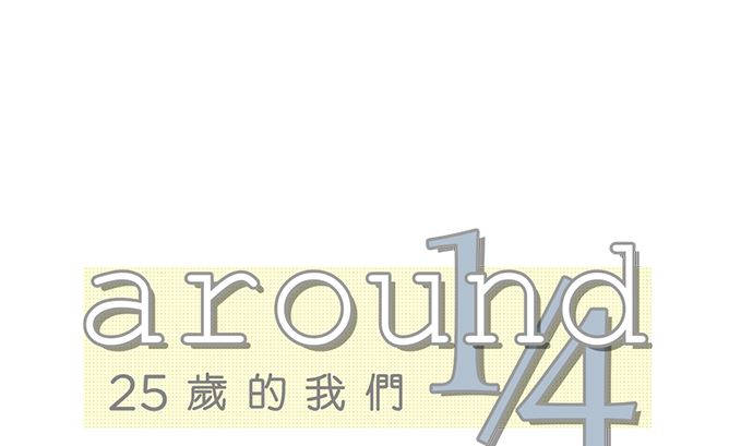 around 1/4-25歲的我們 - 第29話 明日美的情況（10）(1/2) - 2