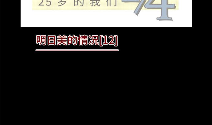 around 1/4-25歲的我們 - 第31話 明日美的情況（12）(1/2) - 2