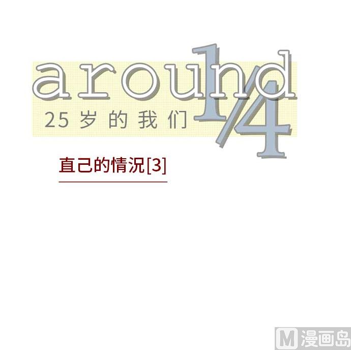 around 1/4-25歲的我們 - 第39話 直己的情況（3）(1/3) - 3
