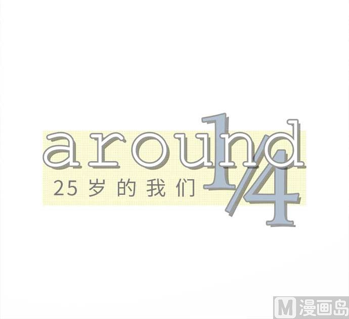 around 1/4-25歲的我們 - 第47話 一真的情況（3）(1/3) - 7