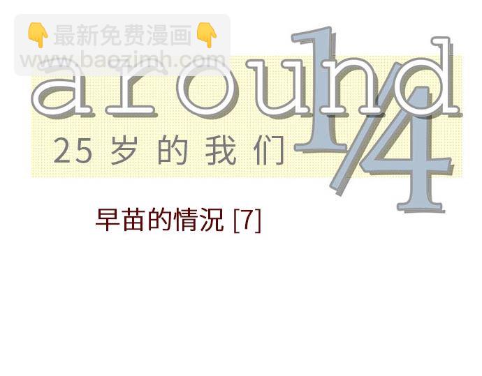 around 1/4-25歲的我們 - 第7話 早苗的情況（7）(1/2) - 6