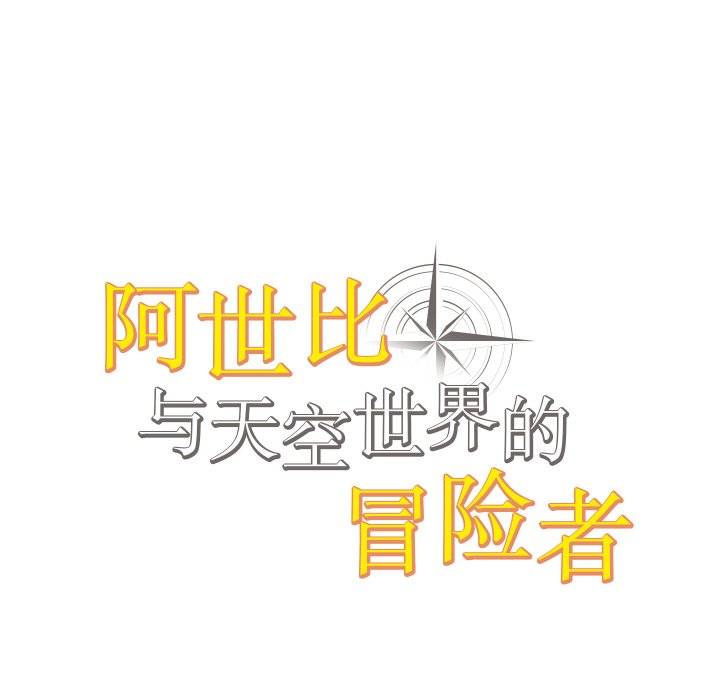 阿世比與天空世界的冒險者 - 第 1 話(1/3) - 2